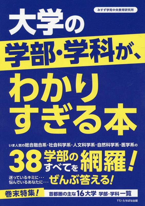 楽天ブックス: 大学の学部・学科が、わかりすぎる本 - みすず学苑中央