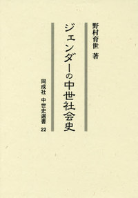 楽天ブックス: ジェンダーの中世社会史 - 野村 育世 - 9784886217592 : 本