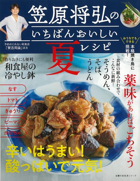 楽天ブックス バーゲン本 笠原将弘のいちばんおいしい夏レシピ 笠原 将弘 本