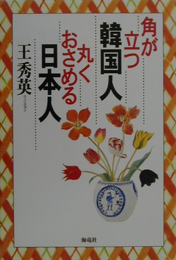 楽天ブックス 角が立つ韓国人丸くおさめる日本人 王秀英 本
