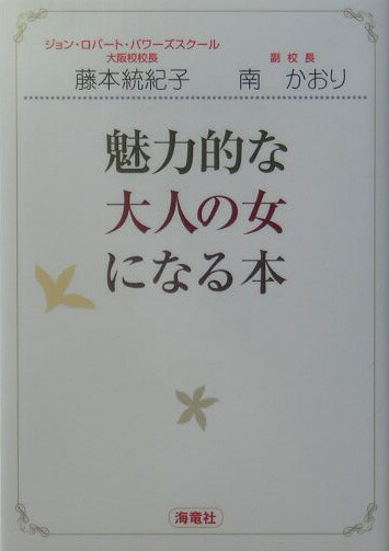 魅力的な大人の女になる本
