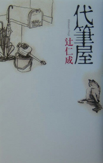 楽天ブックス: 代筆屋 - 辻 仁成 - 9784759308334 : 本