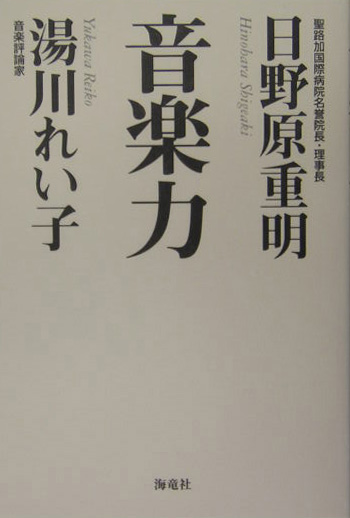 楽天ブックス 音楽力 日野原重明 本