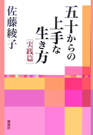 五十からの上手な生き方実践篇[佐藤綾子]