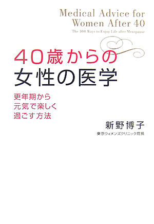 楽天ブックス 40歳からの女性の医学 更年期から元気で楽しく過ごす方法 新野博子 本