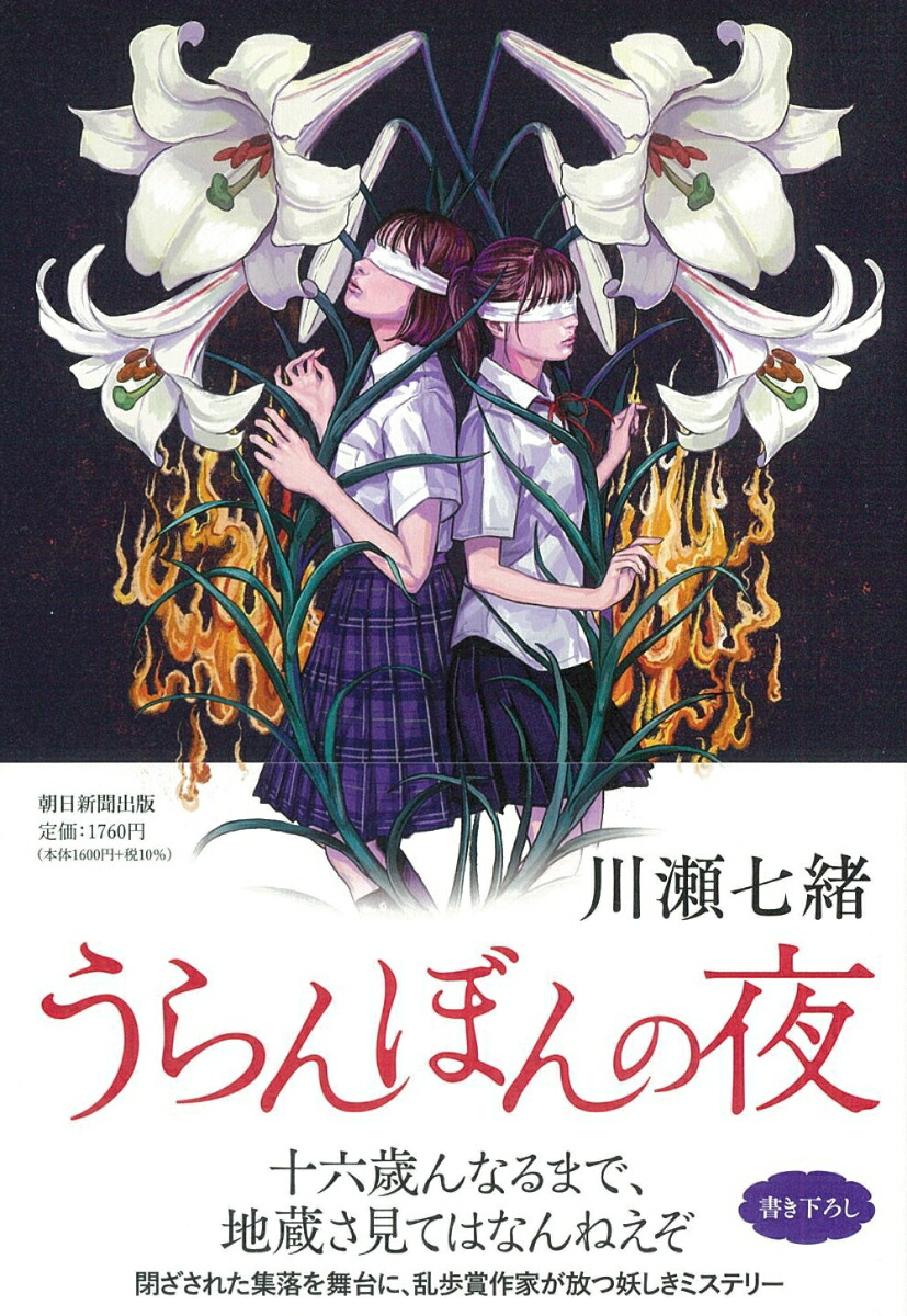 楽天ブックス うらんぼんの夜 川瀬七緒 本