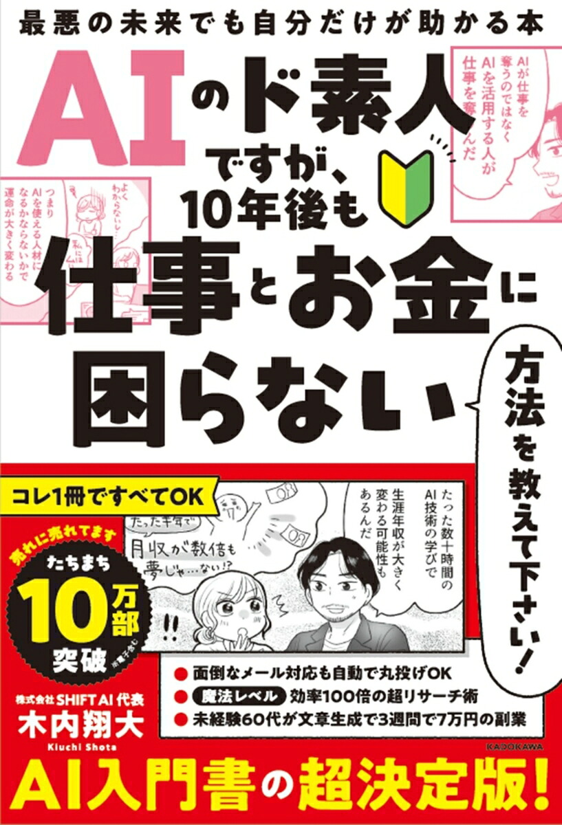 AIのド素人ですが、10年後も仕事とお金に困らない方法を教えて下さい！最悪の未来でも自分だけが助かる本[木内翔大]