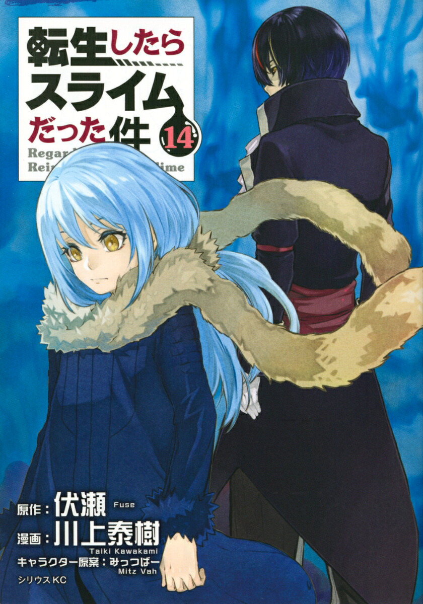 転生したらスライムだった件（14）（シリウスKC）[川上泰樹]