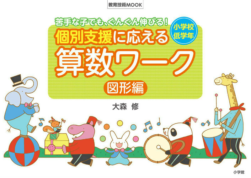 楽天ブックス 個別支援に応える 算数ワーク 図形編 小学校低学年 苦手な子でも ぐんぐん伸びる 大森 修 本