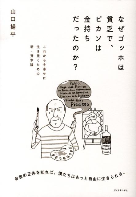 なぜゴッホは貧乏で、ピカソは金持ちだったのか？これからを幸せに生き抜くための新・資本論[山口揚平]