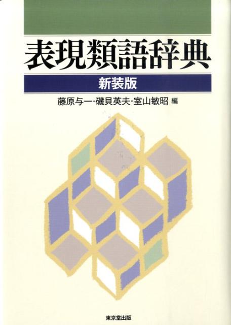 楽天ブックス 表現類語辞典新装版 藤原与一 本