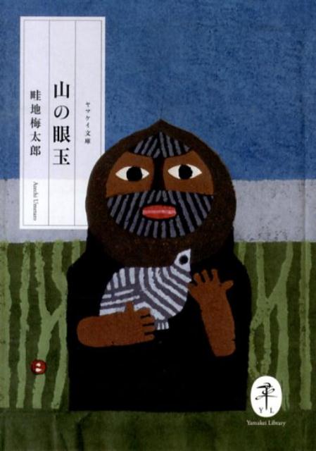 楽天ブックス: 山の眼玉 - 畦地梅太郎 - 9784635047593 : 本