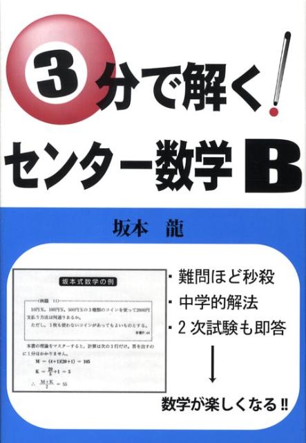 楽天ブックス: 3分で解く！センター数学B - Yell books - 坂本龍