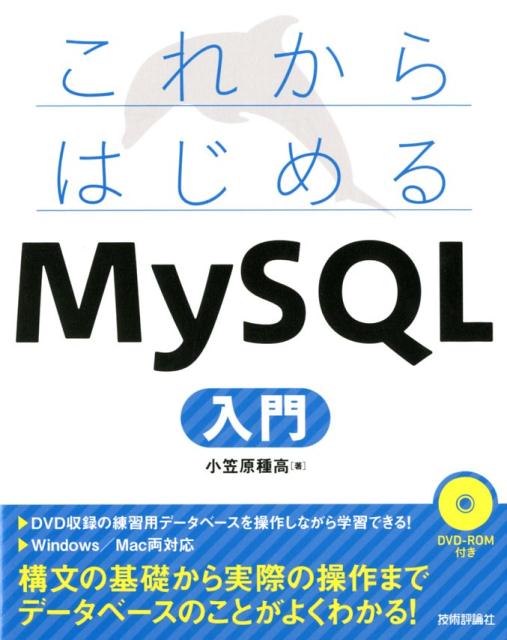 楽天ブックス: これからはじめるMySQL入門 - DVD-ROM付き - 小笠原種高