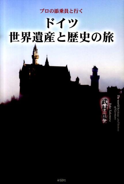 ドイツ歴史の旅 - ノンフィクション