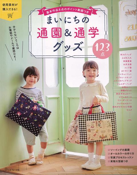 手作りしよう!はじめての通園通学グッズ ビギナーさんでも大丈夫！手作りの通園通学グッズ | 本の情報