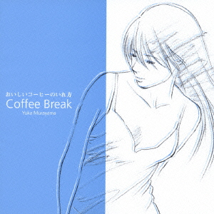 楽天ブックス おいしいコーヒーのいれ方 Coffee Break オムニバス 4571191057594 Cd