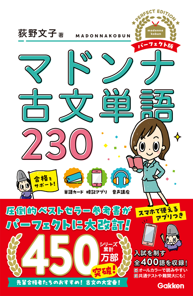 マドンナ古文単語230　パーフェクト版 （マドンナ古文シリーズ）