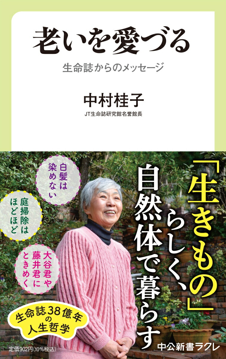 楽天ブックス: 老いを愛づる - 生命誌からのメッセージ - 中村 桂子