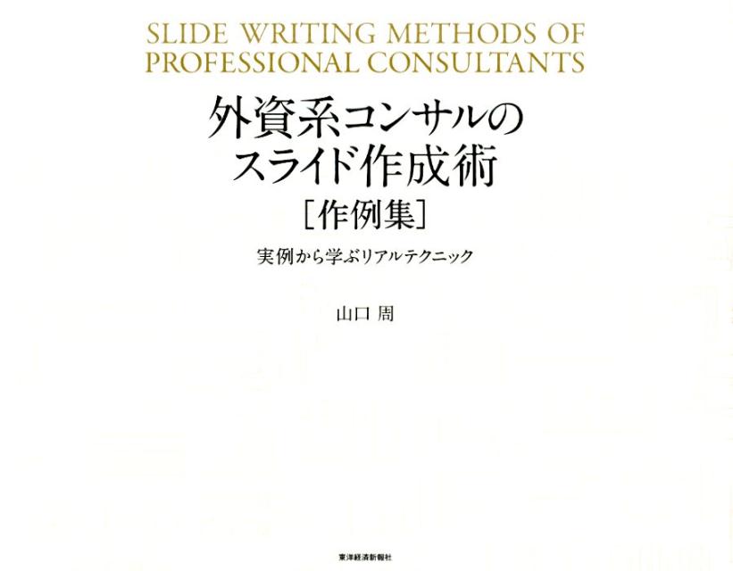 楽天ブックス 外資系コンサルのスライド作成術 作例集 実例から学ぶリアルテクニック 山口 周 本