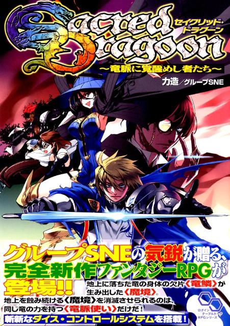 楽天ブックス セイクリッド ドラグーン 竜脈に覚醒めし者たち 力造 本