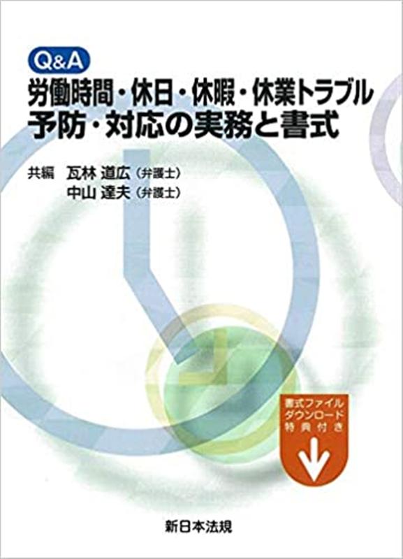 楽天ブックス: Q＆A労働時間・休日・休暇・休業トラブル予防・対応の