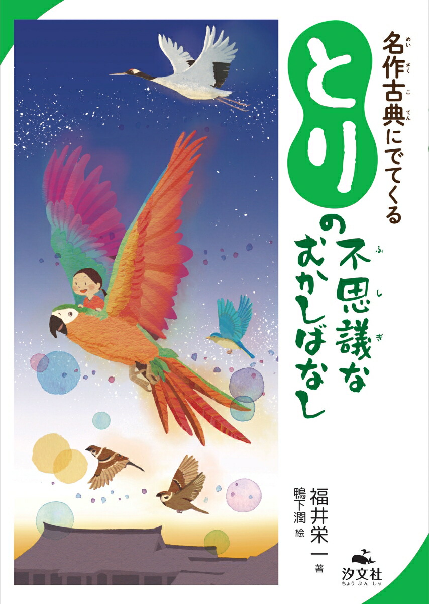名作古典にでてくるとりの不思議なむかしばなし（名作古典にでてくるいきものの不思議なむかしばなし）[福井栄一]