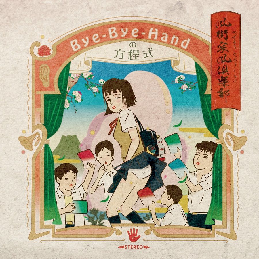 風街突風倶楽部ーEP[Bye-Bye-Handの方程式]