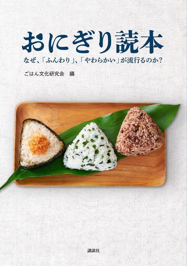 おにぎり読本　なぜ、「ふんわり」、「やわらかい」が流行るのか？
