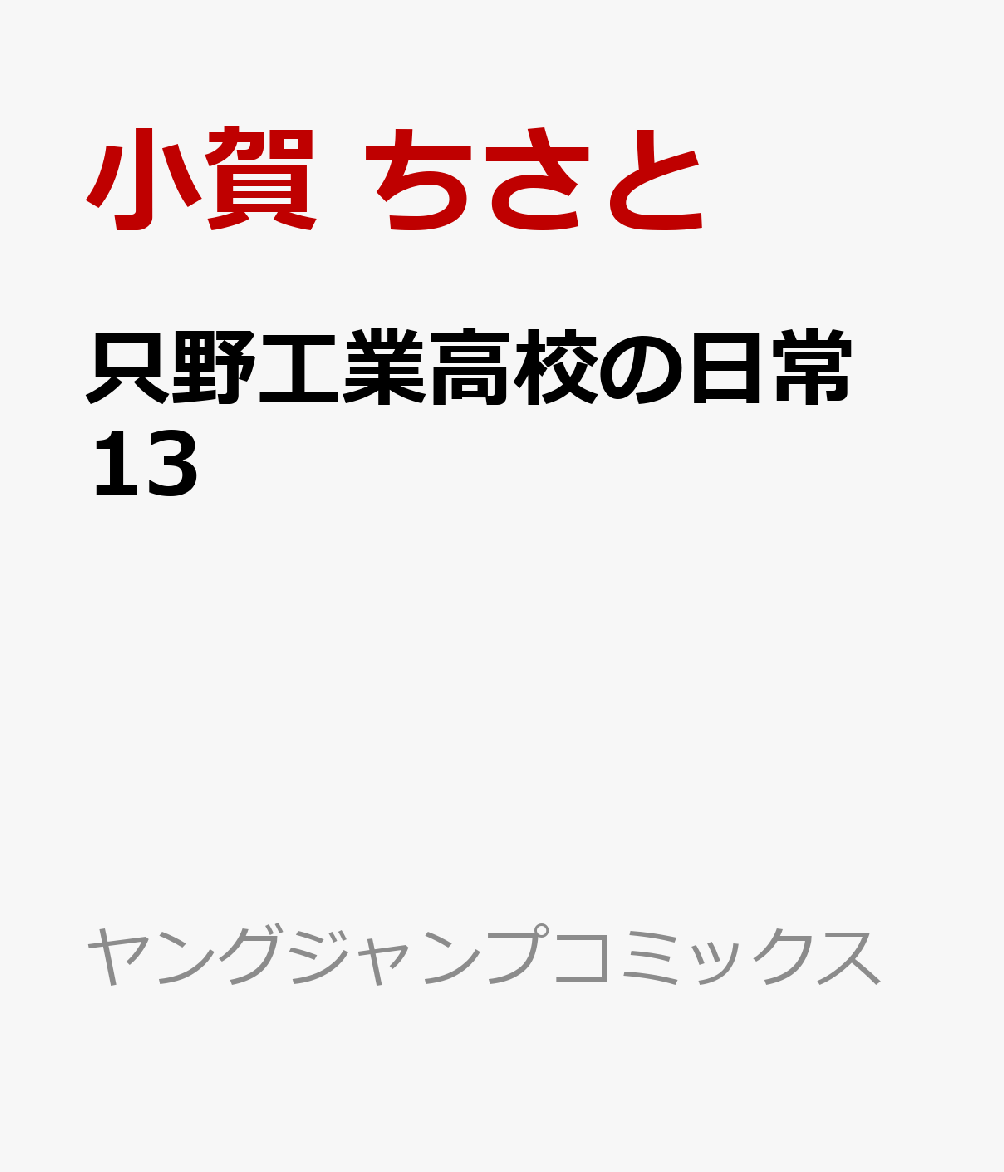 只野工業高校の日常 13画像