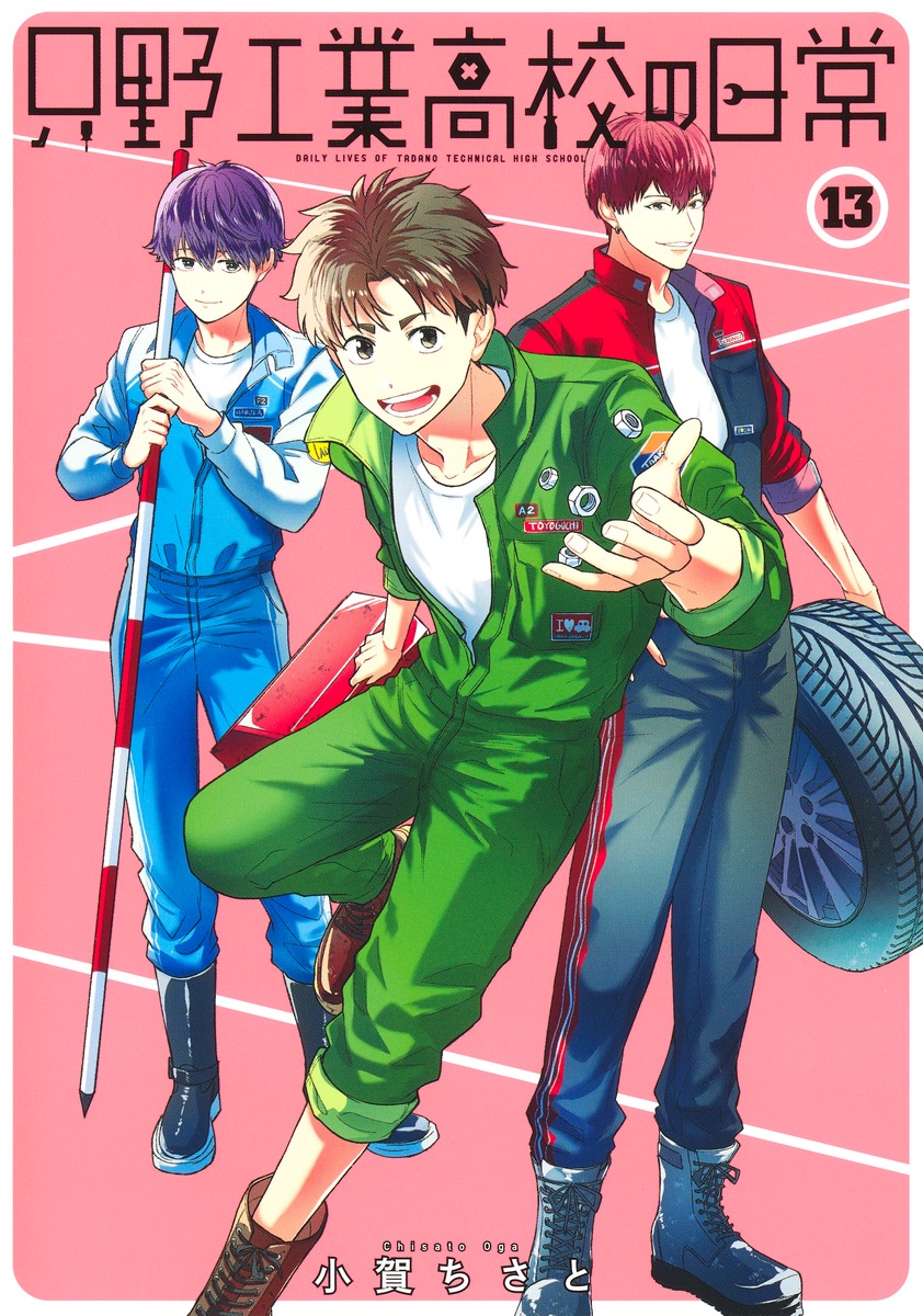 只野工業高校の日常13（ヤングジャンプコミックス）[小賀ちさと]
