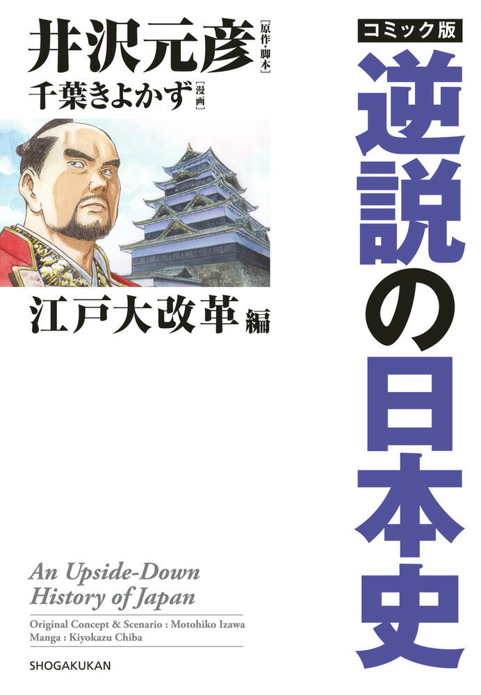 楽天ブックス コミック版 逆説の日本史 江戸大改革編 井沢 元彦 本