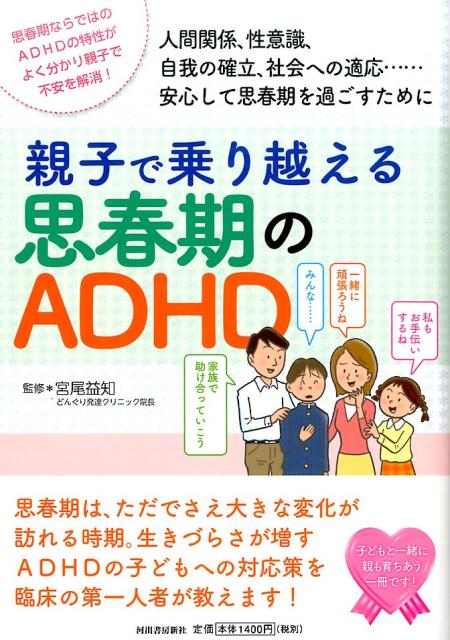 楽天ブックス: 親子で乗り越える思春期のADHD - 宮尾 益知