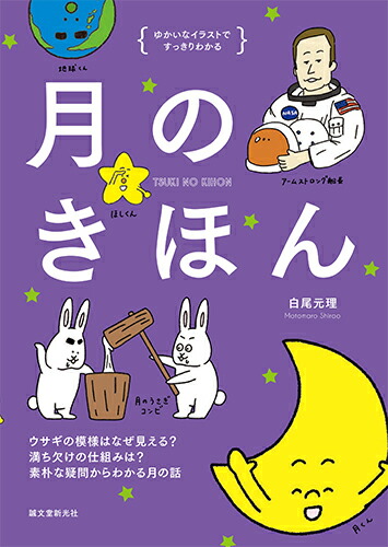 楽天ブックス 月のきほん ウサギの模様はなぜ見える 満ち欠けの仕組みは 素朴な疑問からわかる月の話 白尾 元理 本