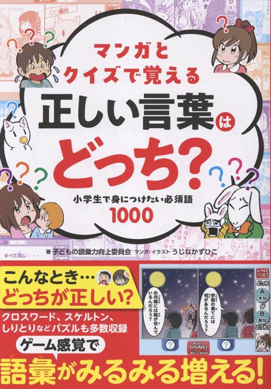 マンガとクイズで覚える正しい言葉はどっち？小学生で身につけたい必須語1000[子どもの語彙力向上委員会]