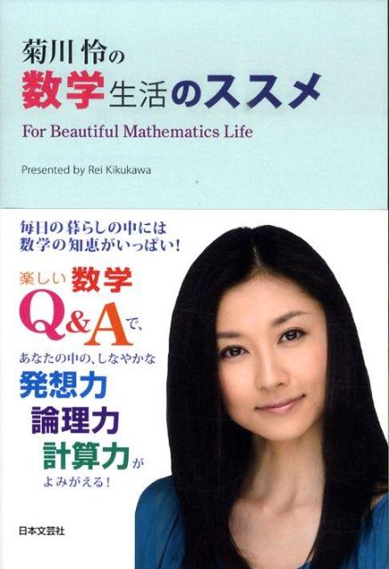 楽天ブックス 菊川怜の数学生活のススメ 菊川怜 本