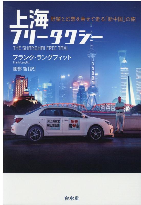 楽天ブックス 上海フリータクシー 野望と幻想を乗せて走る 新中国 の旅 フランク ラングフィット 本