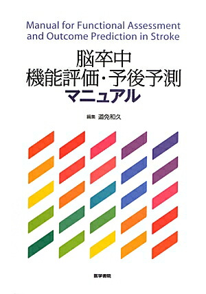 楽天ブックス: 脳卒中機能評価・予後予測マニュアル - 道免和久