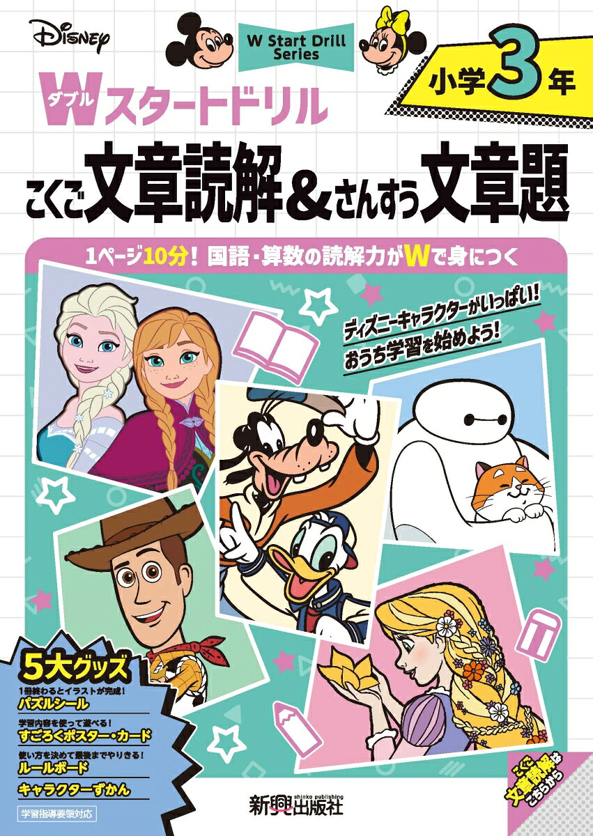 ディズニーWスタートドリル文章読解&文章題小学3年（5大グッズ：パズルシール/すごろくポスター/すごろくカード/ルールボード/キャラクターずかん）