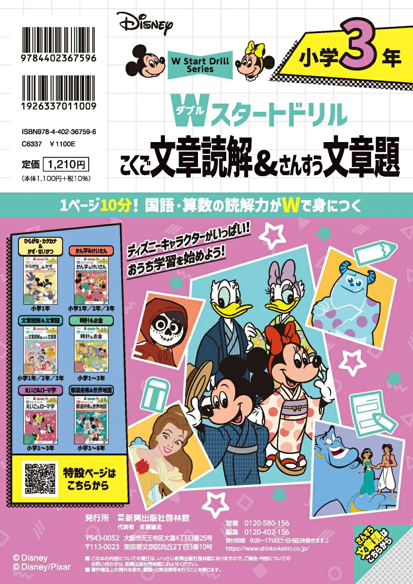 ディズニーWスタートドリル文章読解&文章題小学3年（5大グッズ：パズルシール/すごろくポスター/すごろくカード/ルールボード/キャラクターずかん）