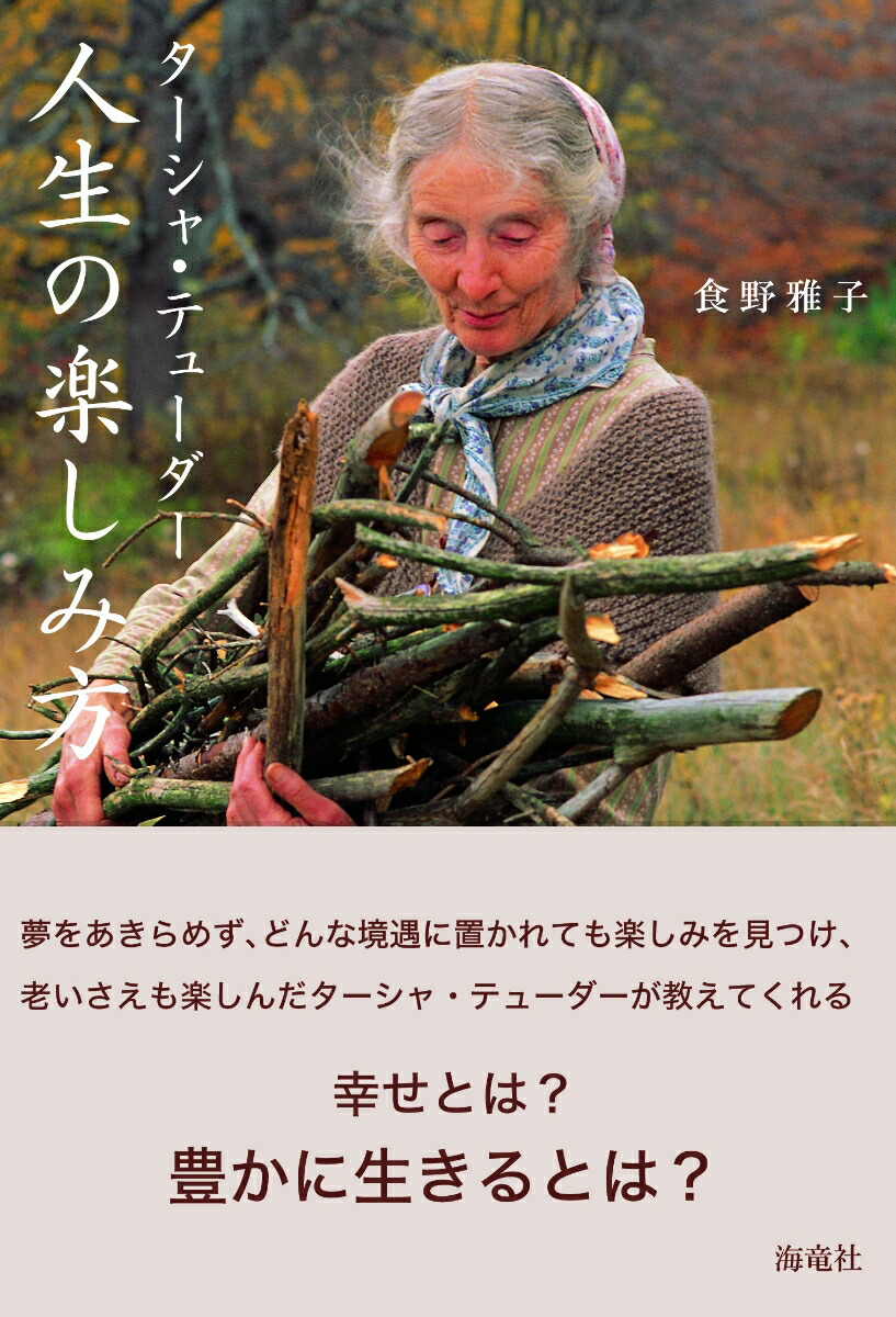 楽天ブックス ターシャ テューダー 人生の楽しみ方 食野 雅子 本