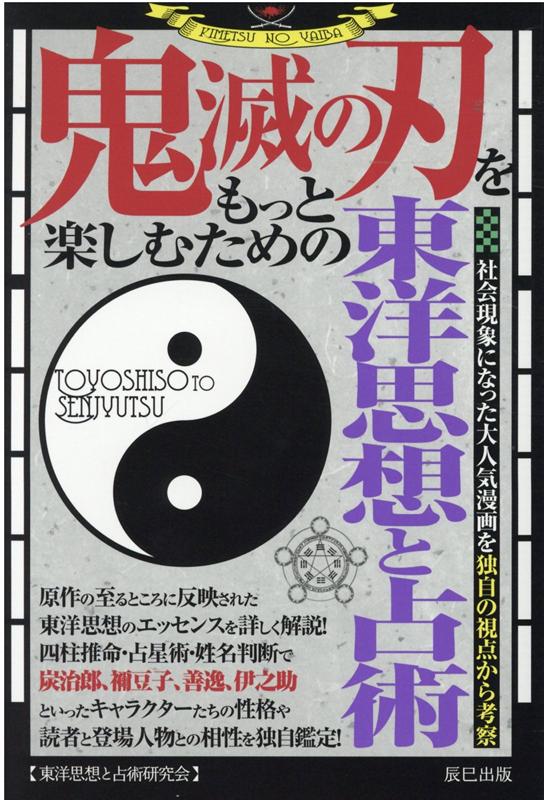 楽天ブックス: 鬼滅の刃をもっと楽しむための東洋思想と占術 - 東洋思想＆占星術研究会 - 9784777827596 : 本