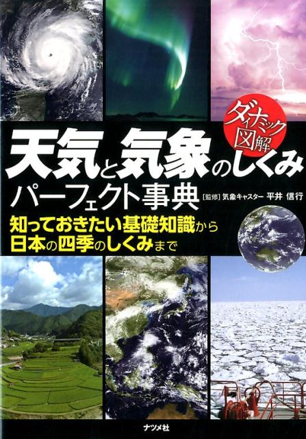 天気と気象のしくみパーフェクト事典　知っておきたい基礎知識から日本の四季のしくみまで