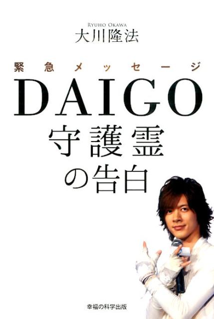 楽天ブックス 緊急メッセージdaigo守護霊の告白 大川隆法 本