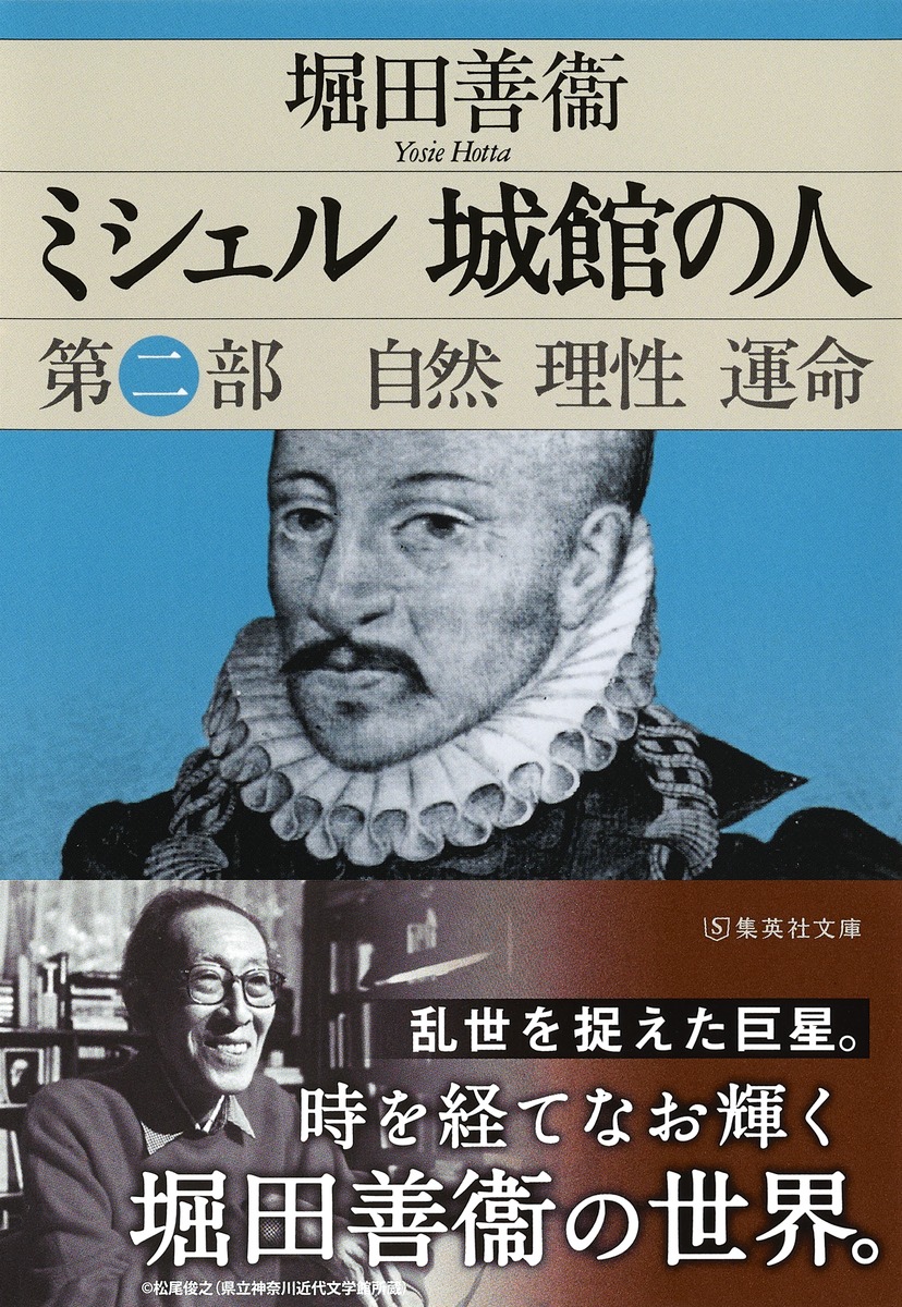 楽天ブックス ミシェル城館の人 第2部 堀田善衛 本