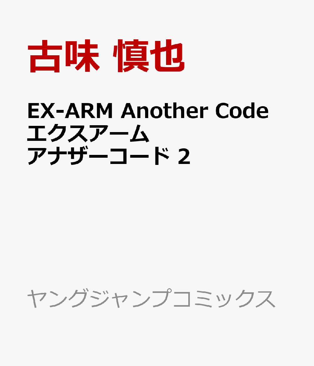 Ex Arm Another Code エクスアーム アナザーコード 2 Rar Zip Torrent ライトノベル ラノベrarer Torrenter