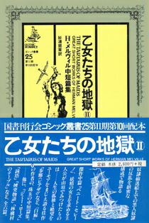 楽天ブックス 乙女たちの地獄 2 H メルヴィル中短篇集 ハーマン メルヴィル 本