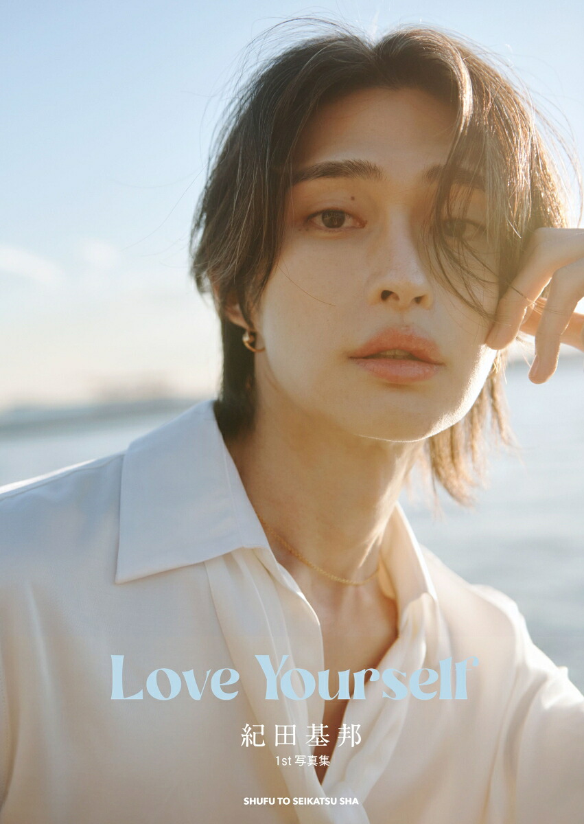 紀田基邦1st写真集LoveYourself[主婦と生活社]
