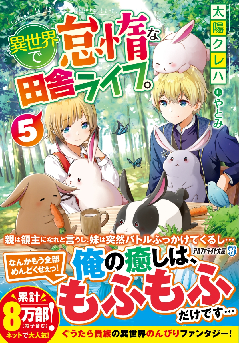 楽天ブックス 異世界で怠惰な田舎ライフ 5 太陽クレハ 本