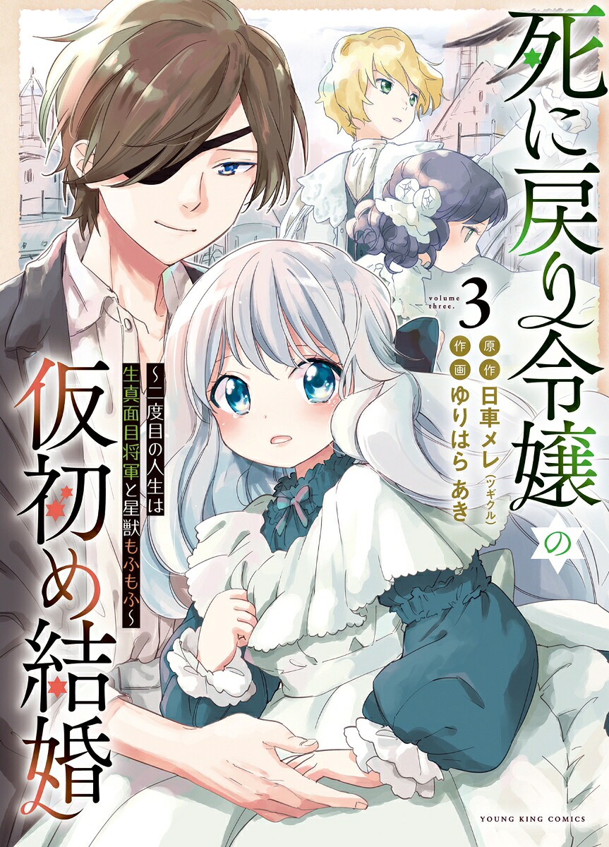 死に戻り令嬢の仮初め結婚～二度目の人生は生真面目将軍と星獣もふもふ～3（YKコミックス）[日車メレ]